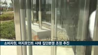 소비자원, 머지포인트 사태 집단분쟁 조정 추진