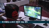 첫 한중일 e스포츠 대항전 오늘 개막