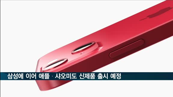 불붙는 스마트폰 가을 대전…삼성에 애플 아이폰13시리즈·샤오미 미11T 시리즈 공개 앞둬