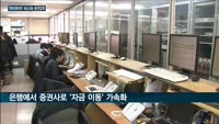 '마이데이터' 사업 속도내는 증권업계, 은행서 증권사로 '머니무브' 이끈다