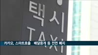 카카오, 택시 스마트호출·배달중개 등 전면 폐지