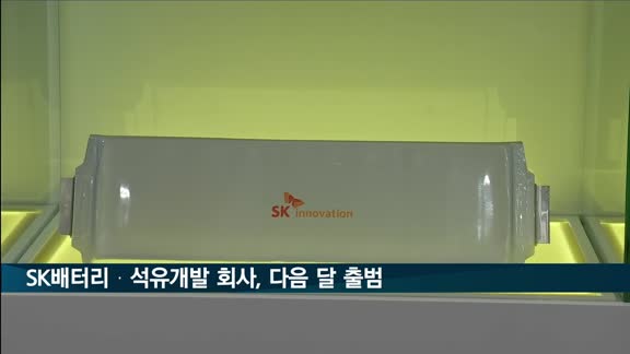 SK배터리·석유개발 회사 내달 출범…16일 주총서 확정