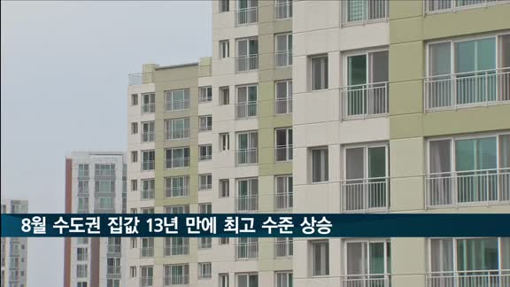 한국부동산원, 8월 수도권 집값 13년 만에 최고 수준 상승