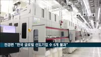 전경련 "한국 글로벌 선도기업 수 6개 불과…성장성도 미흡"