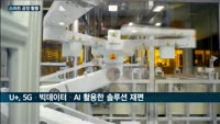 이동통신업계, 스마트 팩토리 시장에 꽂혔다…잇따라 5G솔루션 구축 나서