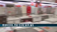 롯데하이마트, 한샘 인수에 500억 출자
