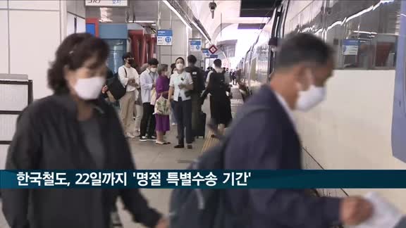 한국철도, 추석 명절 특별대책… 열차 4천여회 운행