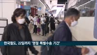 한국철도, 추석 명절 특별대책… 열차 4천여회 운행