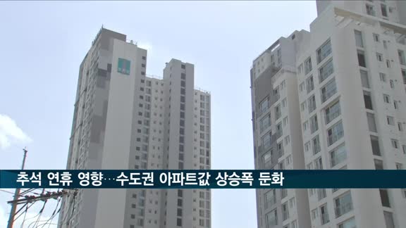 추석 연휴 영향…수도권 아파트값 상승폭 둔화