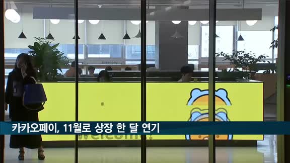 카카오페이, 11월로 상장 한 달 연기