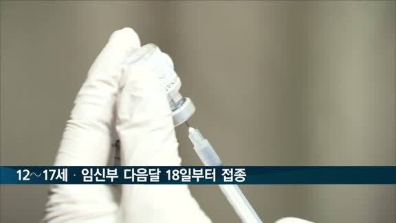 12∼17세·임신부 내달 18일부터 접종…고위험군 부스터샷 시작