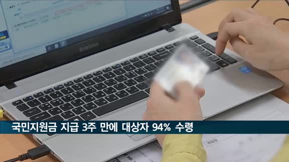 국민지원금, 신청 3주 만에 대상자 94% 지원금 수령