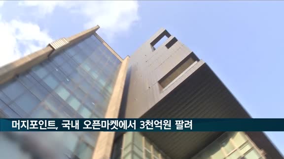 티몬·위메프 등 7개 오픈마켓에서 머지포인트 3천억원 팔렸다