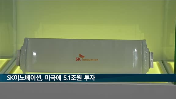 SK이노베이션, 미국에 5.1조원 투자…배터리 영토 넓힌다