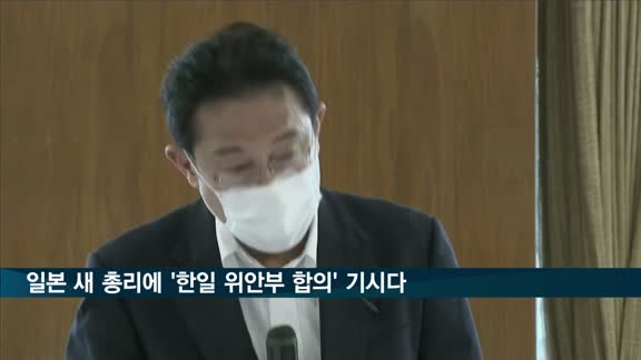 일본 새 총리에 '한일 위안부 합의' 기시다…내달 4일 취임