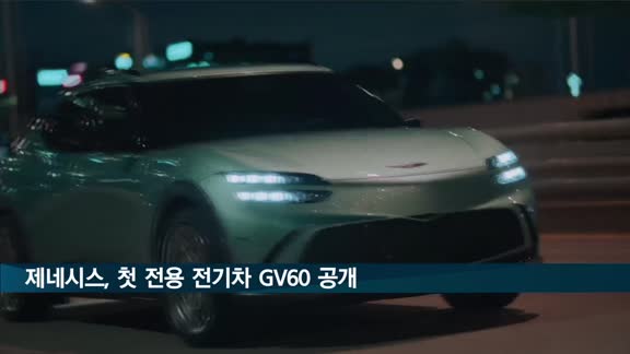 제네시스 첫 전용 전기차 GV60…5천990만원부터