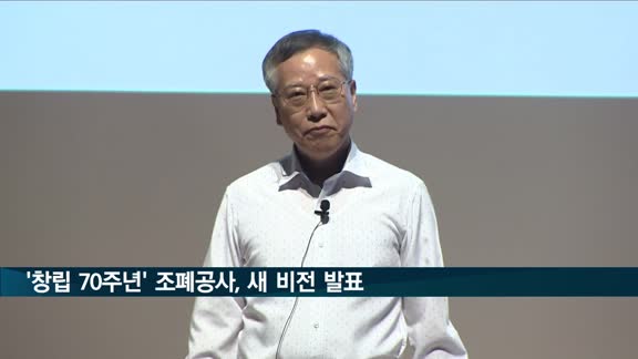 '창립 70주년' 조폐공사, '가치를 만든다, 신뢰를 잇는다'