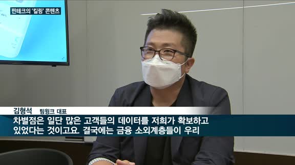 핀테크업계, 킬링콘텐츠로 고객잡는다…업계 첫 금융SNS '핀크리얼리' 등 눈길