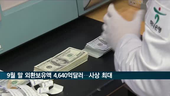 9월 말 외환보유액 4,640억달러…또 사상 최대