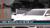 벤츠 S 580 비상통신시스템 '먹통'…14개 차종 리콜