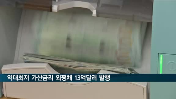 역대최저 가산금리 외평채 13억달러 발행…첫 유로화 녹색채권도