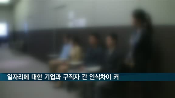 무협 설문 조사…기업들은 '지원자 부족하다'는데, 구직자는 '채용 적다'