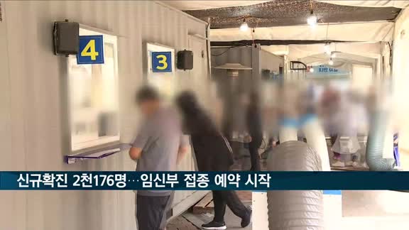 신규확진 2천176명…오늘부터 임신부 백신 사전예약