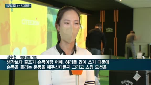 다치지 않고 '라운드' 100배 즐기기…"스트레칭과 함께 스윙동작으로 몸 풀어야"