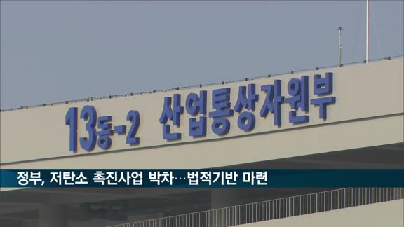 '청정생산·자원재활용' 저탄소 촉진사업 박차…법적기반 마련