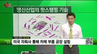 [생생한 주식쇼 생쇼] 명신산업(009900)
