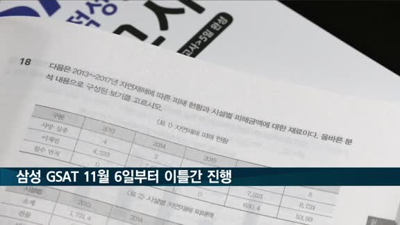 '삼성고시' GSAT 내달 6일부터 이틀간 온라인으로 진행