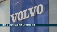 볼보 등 4개사 30개 차종 4천518대 리콜