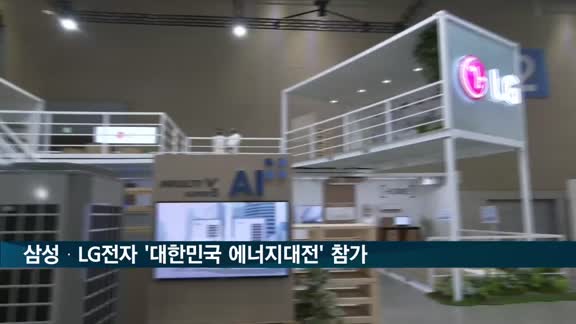 삼성·LG전자 '대한민국 에너지대전' 참가