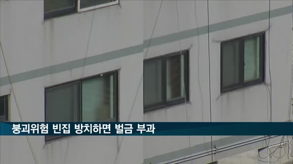 붕괴위험 빈집 방치하면 벌금 부과