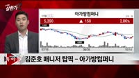 [특이점 종목] 아가방컴퍼니 (013990)