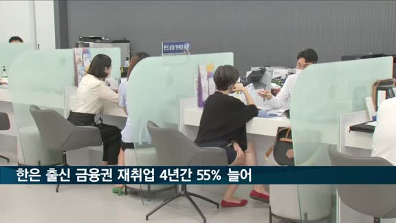 한은 출신 금융권 재취업 4년간 55% 늘었다