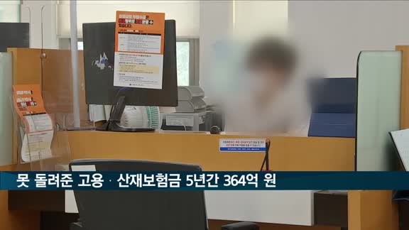 못 돌려준 고용·산재보험금 5년간 364억 원