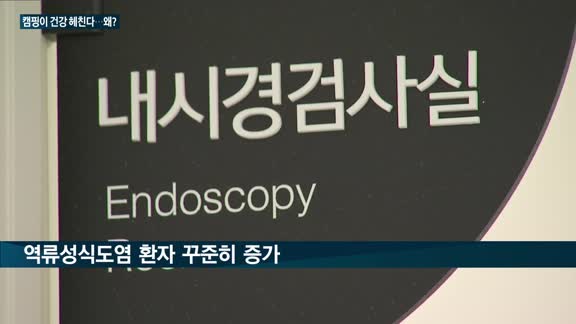 '캠핑족' 급증에 위식도역류성질환 환자도 증가세 뚜렷…"재발 잦아 빠른 진단 중요"