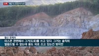 [단독] 가평군, 자연보전권역에 아스콘 공장 허가 '특혜' 논란 일파만파