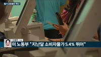 [전화연결] 마지막 거리두기…수도권 8명까지 풀었다 外
