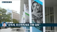 [전화연결] 미 경제전문가들 "내년에도 높은 물가에 공급망 문제 지속" 外