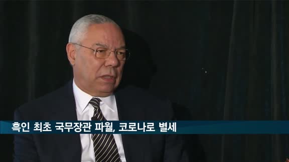 흑인 최초 국무장관 파월, 코로나로 별세