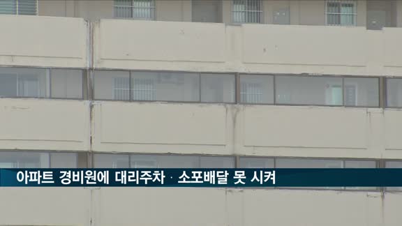 모레부터 아파트 경비원에 대리주차·소포배달 못 시킨다