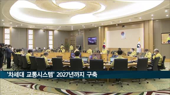 '차세대 지능형 교통시스템' 인프라 2027년까지 전국에 구축