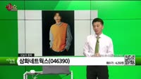 [생생한 주식쇼 생쇼] 삼화네트웍스 (046390)