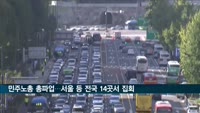 코로나19에 치솟는 물가 와중에 총파업 나선 민노총