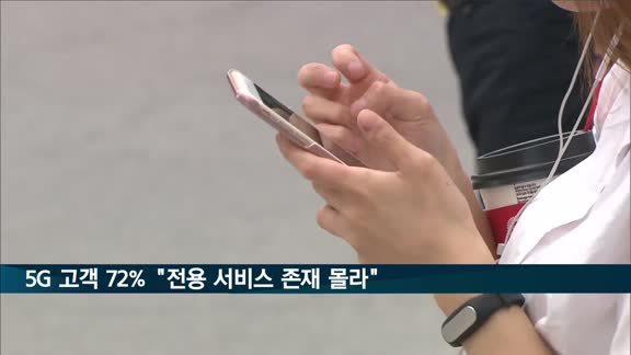 5G 고객 72% "5G 전용 서비스 존재 여부도 몰라"