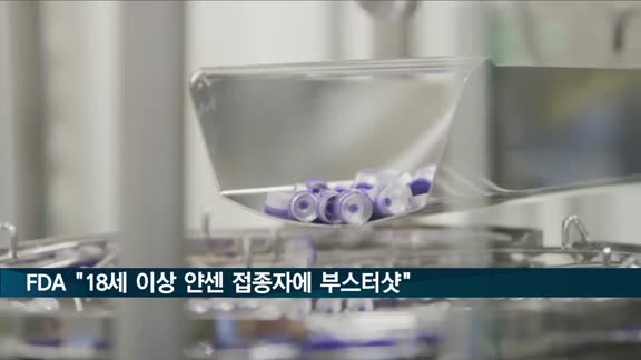 미 FDA, 18세 이상 얀센백신 접종자 전원에 부스터샷 허용