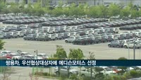 쌍용차, 17년만에 국내기업 품으로 우선협상대상자에 에디슨모터스