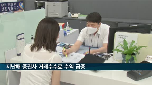 지난해 증권사 거래수수료 수익 급증